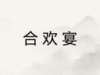 合欢宴