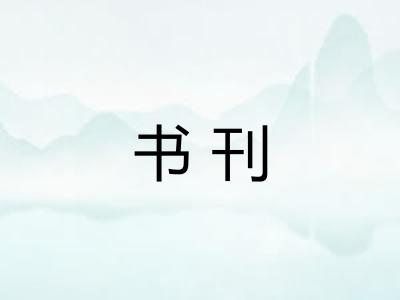 书刊