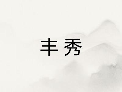 丰秀