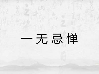 一无忌惮