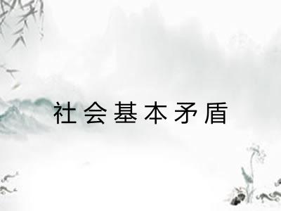 社会基本矛盾
