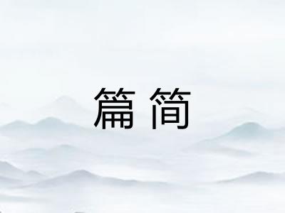篇简