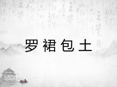 罗裙包土