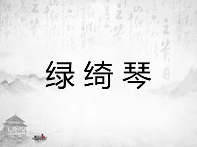 绿绮琴