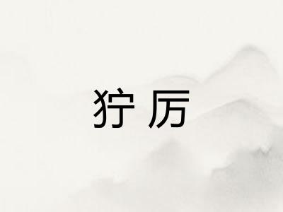 狞厉