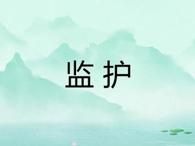 监护