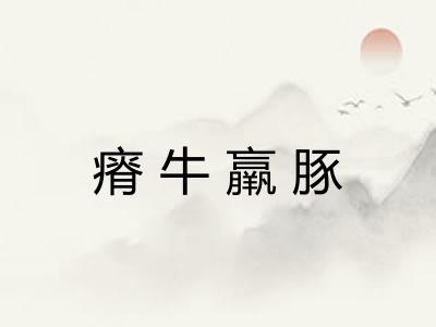 瘠牛羸豚