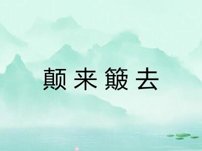 颠来簸去