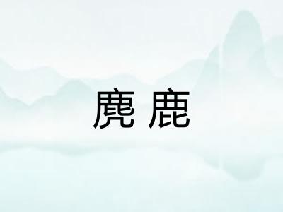 麂鹿
