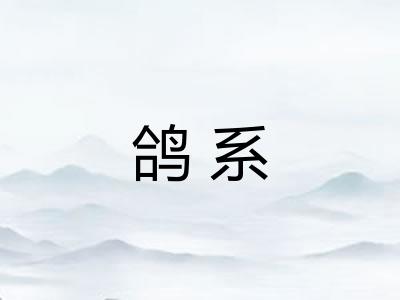 鸽系