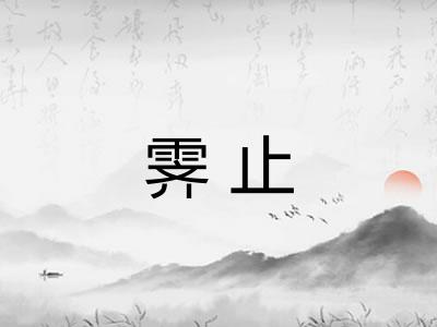 霁止