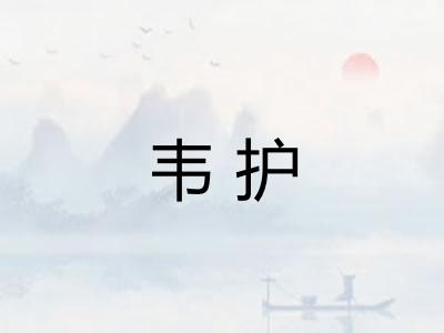 韦护