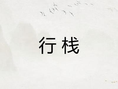 行栈