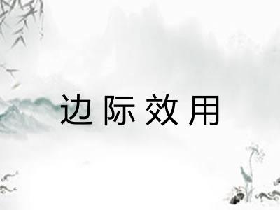 边际效用