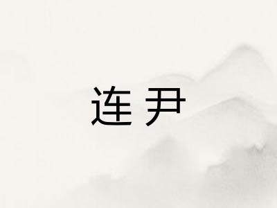 连尹