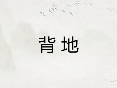 背地