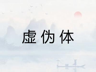 虚伪体