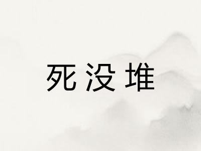 死没堆
