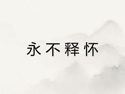 永不释怀
