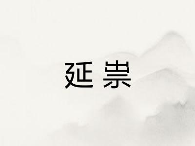 延祟