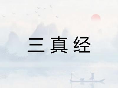 三真经