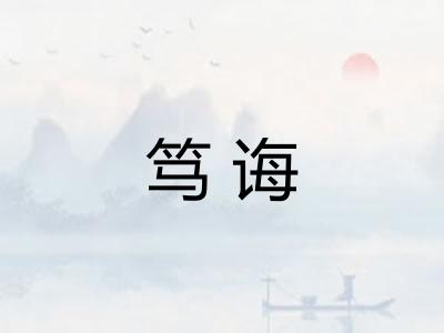 笃诲