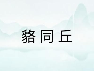貉同丘