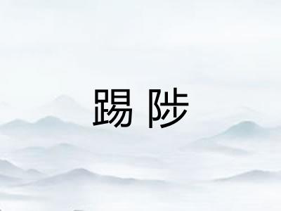 踢陟