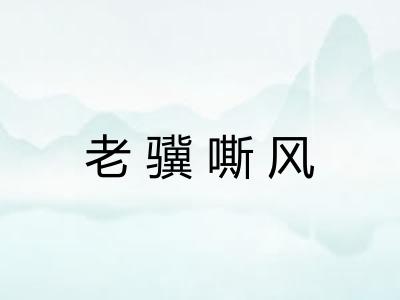 老骥嘶风