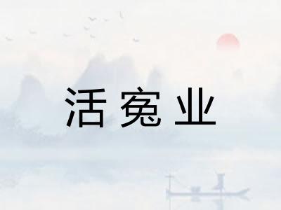 活寃业