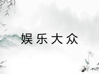 娱乐大众