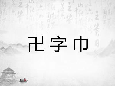 卍字巾