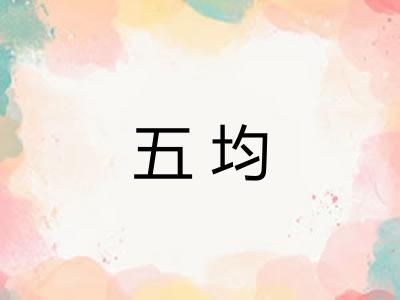 五均