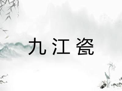 九江瓷