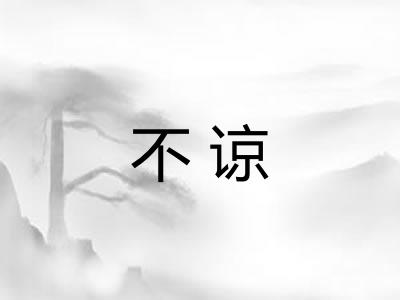 不谅