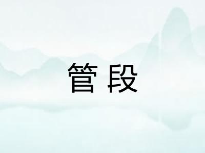 管段