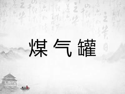 煤气罐