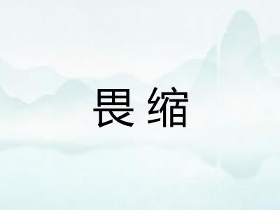 畏缩