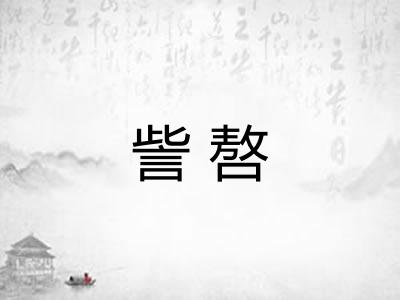 訾嗸