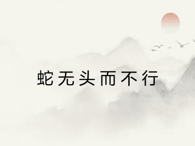 蛇无头而不行