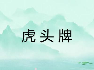 虎头牌