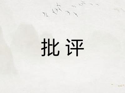 批评