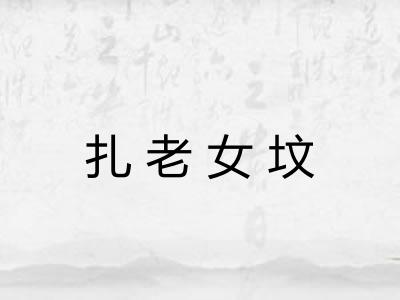 扎老女坟