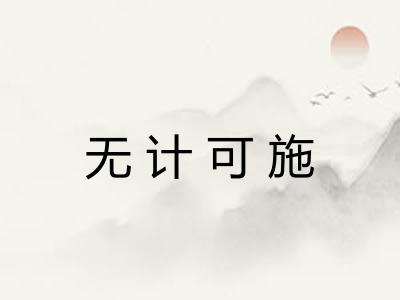 无计可施