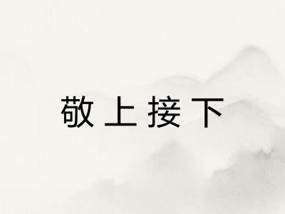 敬上接下