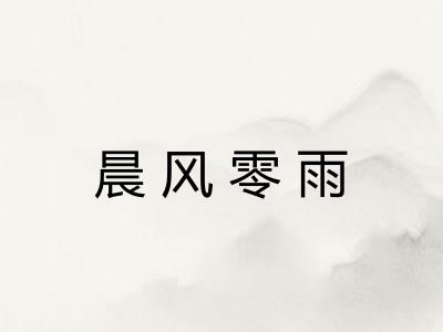 晨风零雨