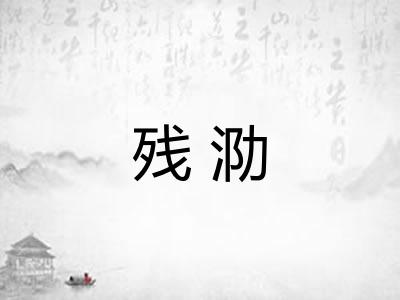 残泐