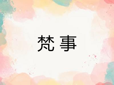梵事
