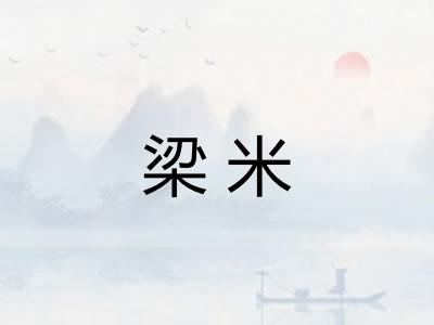 梁米