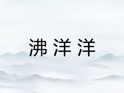 沸洋洋